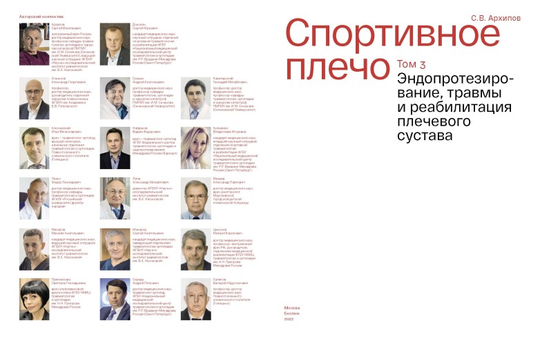 Спортивное плечо. В 3-х томах. Том 3. Эндопротезирование, травмы и реабилитация плечевого сустава