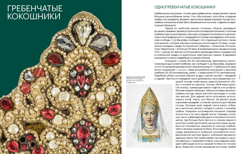 Женский головной убор КОКОШНИК