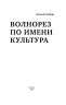 Волнорез по имени Культура (электронная книга)