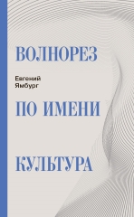 Волнорез по имени Культура (электронная книга)