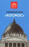 Павильон №34 «Космос». Серия «Павильоны и сооружения ВДНХ». Выпуск 1