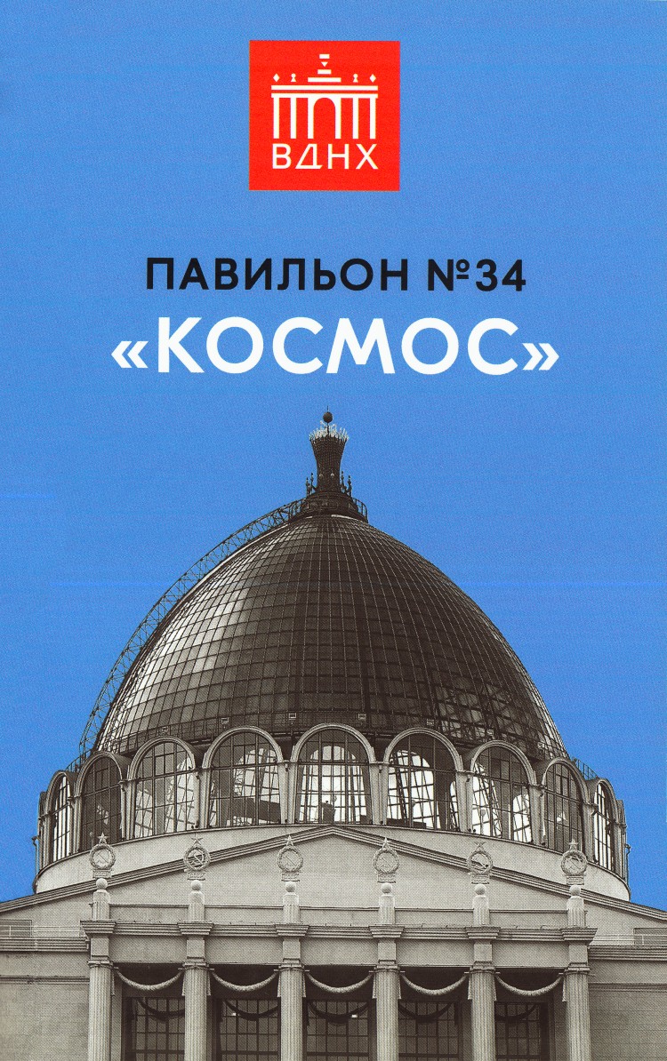 Павильон №34 «Космос». Серия «Павильоны и сооружения ВДНХ». Выпуск 1 ...
