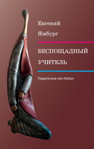 Беспощадный учитель: педагогика non-fiction (электронная книга)