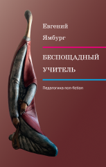 Беспощадный учитель: педагогика non-fiction (электронная книга)