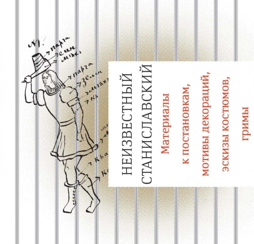 Неизвестный Станиславский. Материалы к постановкам, мотивы декораций, эскизы костюмов, гримы (электронная книга)