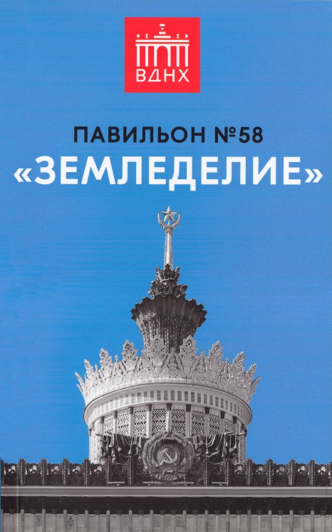 Павильон №58 «Земледелие» . Серия «Павильоны и сооружения ВДНХ». Выпуск 3																														