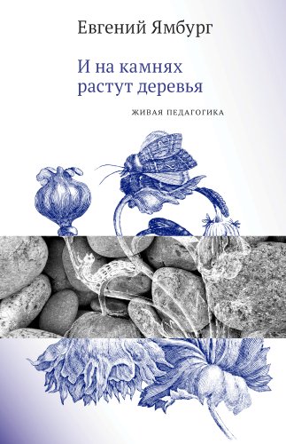 И на камнях растут деревья. Живая педагогика (электронная книга)