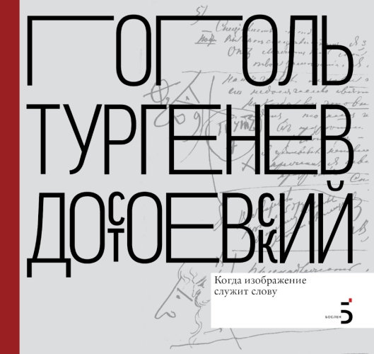 Писатели рисуют. Гоголь.Тургенев. Достоевский. Когда изображение служит слову (электронная книга)
