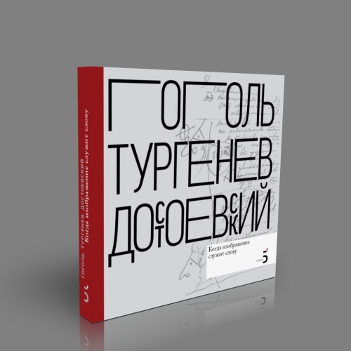Писатели рисуют. Гоголь.Тургенев. Достоевский. Когда изображение служит слову (электронная книга)