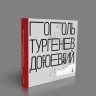 Писатели рисуют. Гоголь.Тургенев. Достоевский. Когда изображение служит слову (электронная книга)