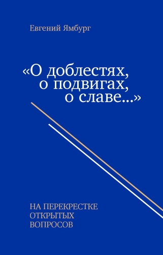«О доблестях, о подвигах, о славе…» На перекрестке открытых вопросов. Методические материалы в помощь учителю при подготовке к проведению «Разговоров о важном» (электронная книга)