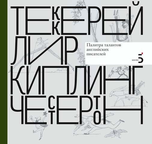 Писатели рисуют. Палитра талантов английских писателей. Теккерей. Лир. Киплинг. Честертон (электронная книга)