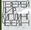 Писатели рисуют. Палитра талантов английских писателей. Теккерей. Лир. Киплинг. Честертон (электронная книга)