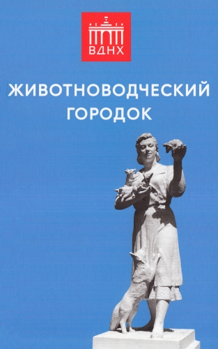 Животноводческий городок. Серия «Павильоны и сооружения ВДНХ». Выпуск 5