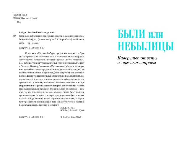 Были или небылицы. Каверзные ответы и нужные вопросы (электронная книга)