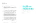 Были или небылицы. Каверзные ответы и нужные вопросы (электронная книга)