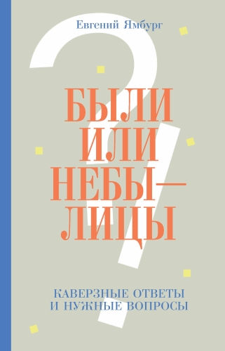Были или небылицы. Каверзные ответы и нужные вопросы (электронная книга)