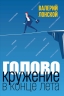 Головокружение в конце лета