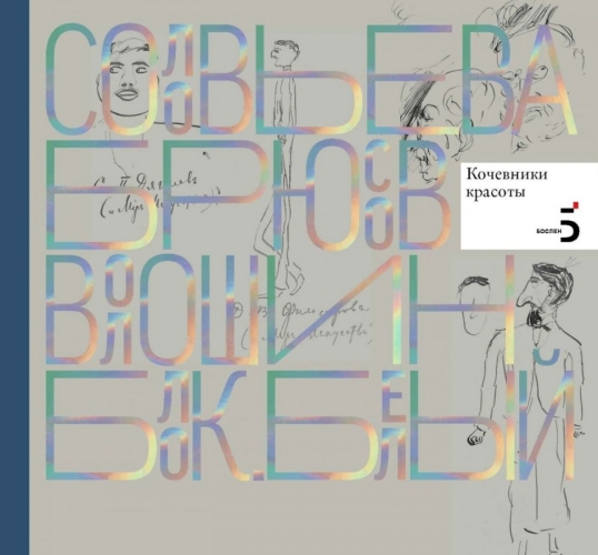 П.С.Соловьева "Две птицы"
Книга "Иней", ок. 1905