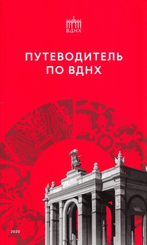 Путеводитель по ВДНХ
