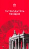 Путеводитель по ВДНХ
