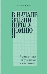 «В начале жизни школу помню я…». Размышления об учителях и учительстве (электронная книга)