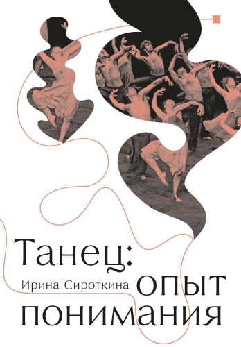 Танец: Опыт понимания. Эссе. Знаменитые хореографические постановки и перформансы. Антология текстов о танце (электронная книга)
