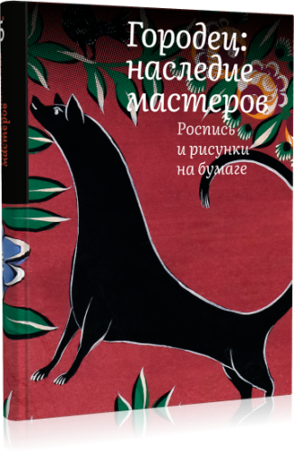 Городец: наследие мастеров. Роспись и рисунки на бумаге
