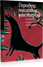 Городец: наследие мастеров. Роспись и рисунки на бумаге