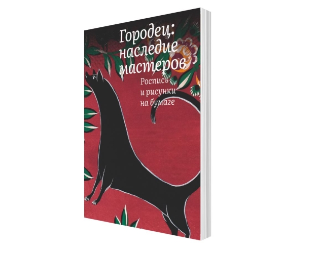 Городец: наследие мастеров. Роспись и рисунки на бумаге