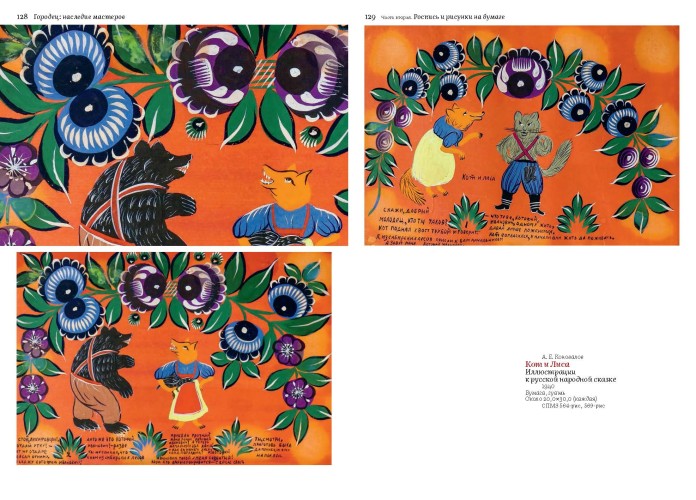 Городец: наследие мастеров. Роспись и рисунки на бумаге