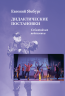 Дидактические постановки: Событийная педагогика (электронная книга)