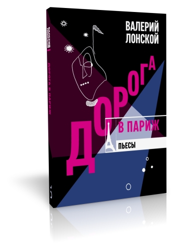 Дорога в Париж