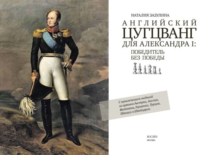 Английский цугцванг для Александра I. Победитель без победы (электронная книга)