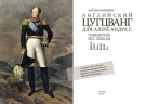 Английский цугцванг для Александра I. Победитель без победы (электронная книга)