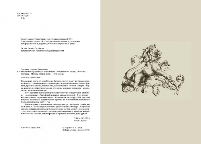 Английский цугцванг для Александра I. Победитель без победы (электронная книга)