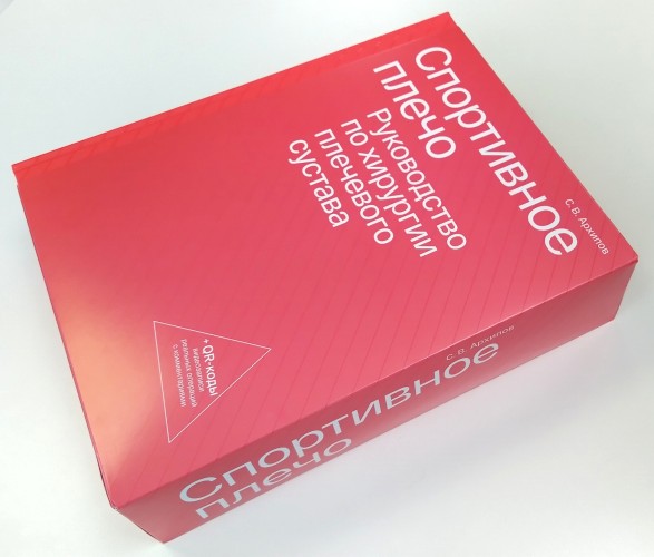 Спортивное плечо. Руководство по хирургии плечевого сустава в трёх томах. С.В.Архипов