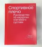 Спортивное плечо. Руководство по хирургии плечевого сустава в трёх томах. С.В.Архипов