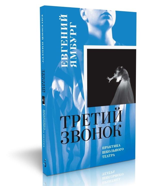 Третий звонок. Практика школьного театра