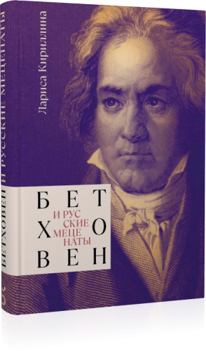 Бетховен и русские меценаты