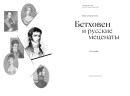 Бетховен и русские меценаты