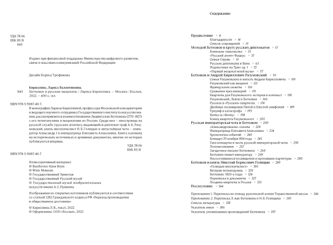 Бетховен и русские меценаты