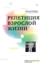 Репетиция взрослой жизни. Дидактические пьесы и монологи (электронная книга)