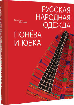 Русская народная одежда. Понёва и юбка.