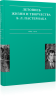 Летопись жизни и творчества Б. Л. Пастернака : в 3 т. Том 1.