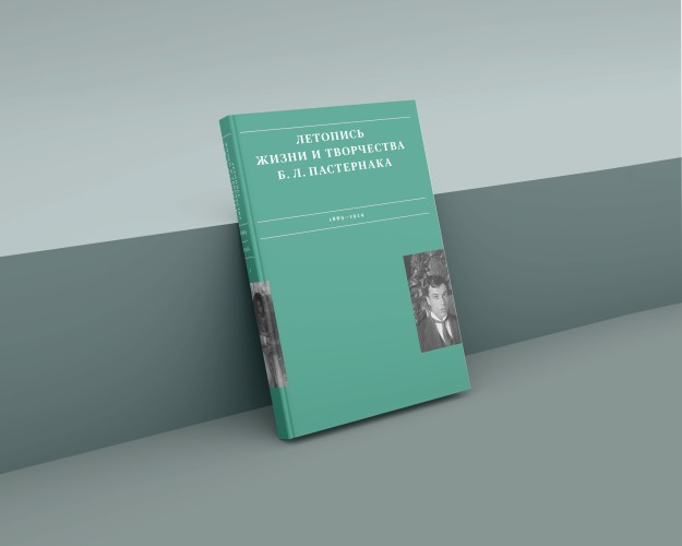 Летопись жизни и творчества Б. Л. Пастернака : в 3 т. Том 1.