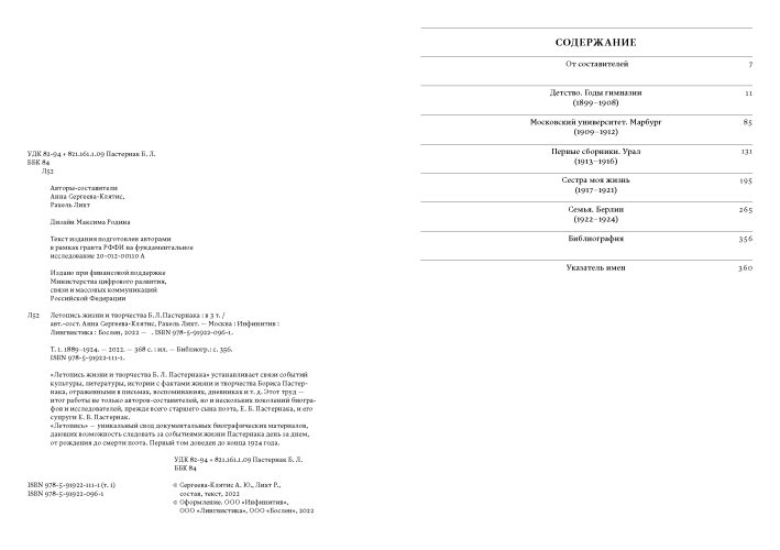 Летопись жизни и творчества Б. Л. Пастернака : в 3 т. Том 1.