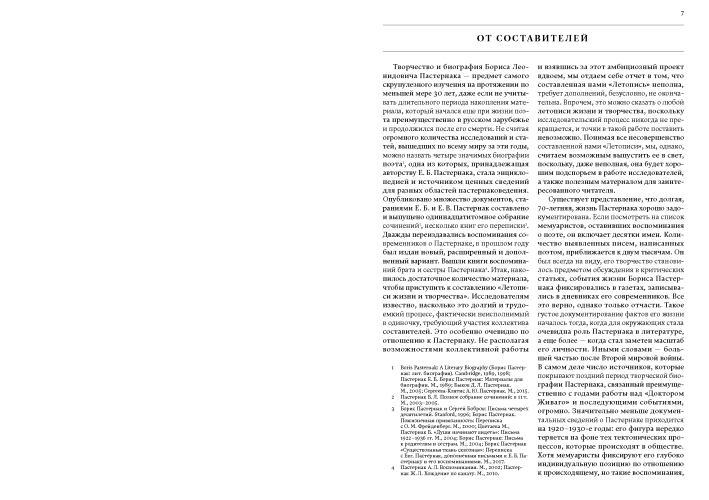 Летопись жизни и творчества Б. Л. Пастернака : в 3 т. Том 1.