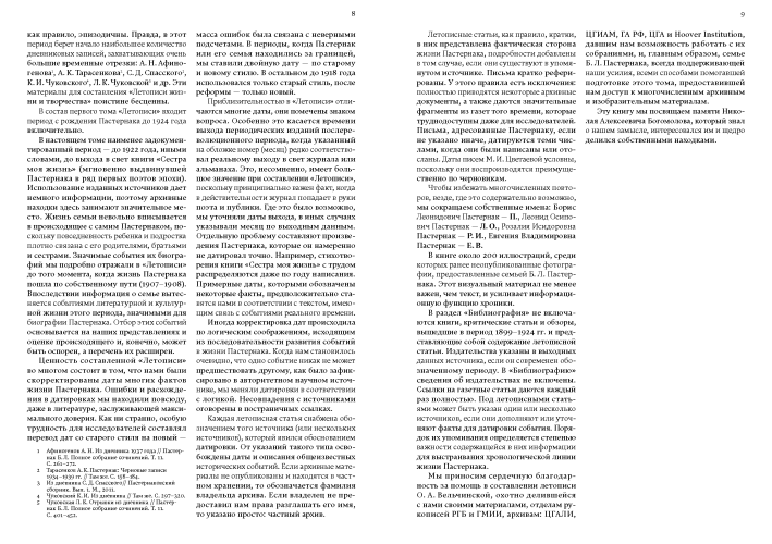 Летопись жизни и творчества Б. Л. Пастернака : в 3 т. Том 1.