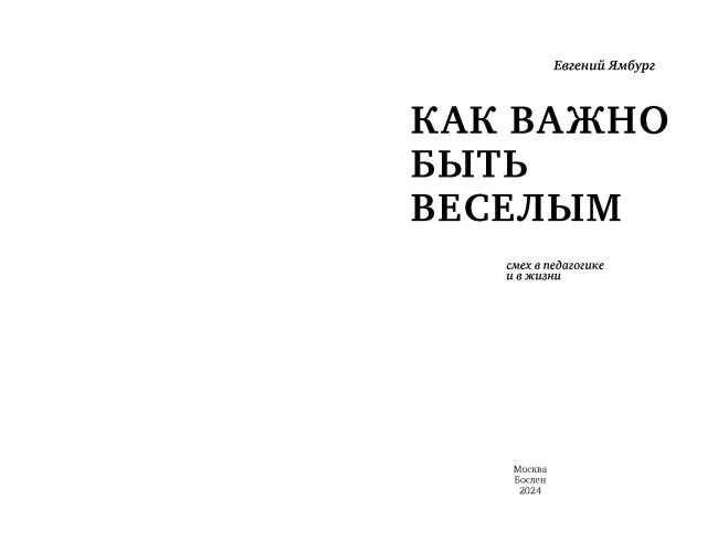Как важно быть весёлым. Смех в педагогике и в жизни (электронная книга)